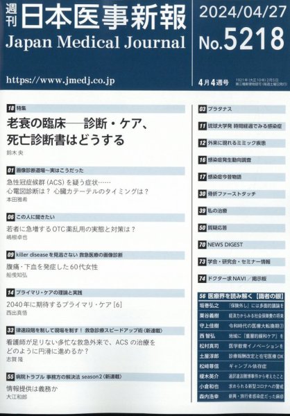 日本医事新報 2024年4/27号 (発売日2024年04月30日) 表紙