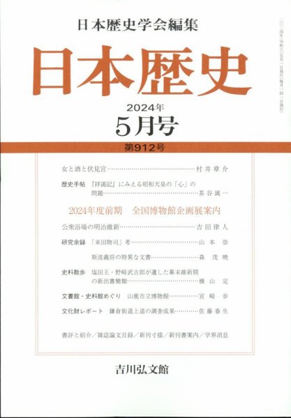 日本歴史 2024年5月号 (発売日2024年04月25日) 表紙