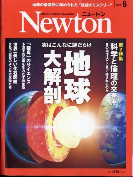 Newton（ニュートン） 2024年6月号 (発売日2024年04月26日) 表紙