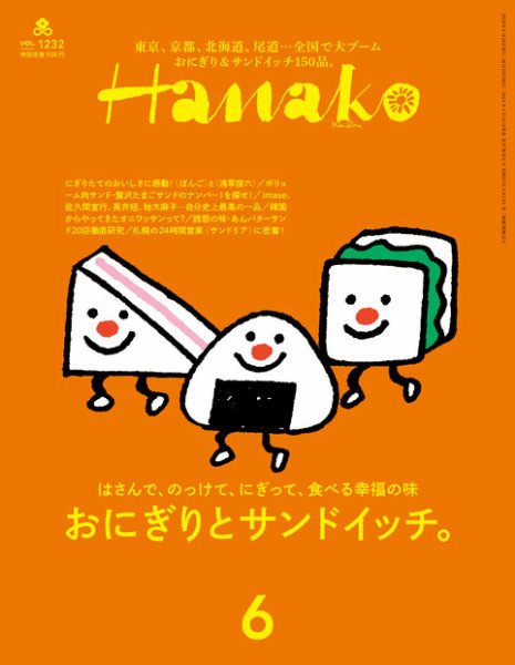 Hanako（ハナコ） 2024年6月号 (発売日2024年04月26日) 表紙