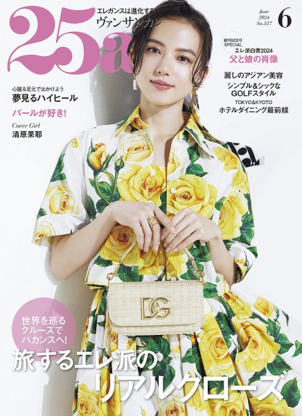 25ans (ヴァンサンカン) 2024年6月号 (発売日2024年04月26日) 表紙