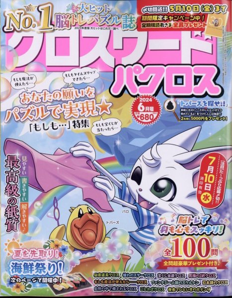 クロスワードパクロス 2024年6月号 (発売日2024年04月25日) 表紙