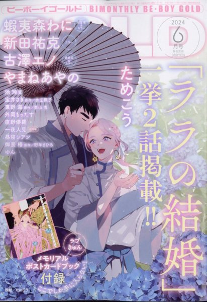 BE BOY GOLD (ビーーボーイゴールド) 2024年6月号 (発売日2024年04月26日) 表紙