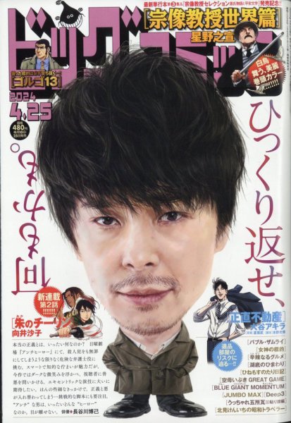 ビッグコミック 2024年4/25号 (発売日2024年04月10日) 表紙