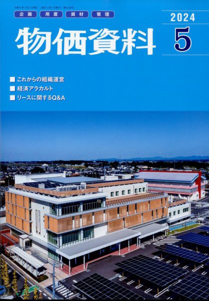 物価資料 2024年5月号 (発売日2024年04月25日) 表紙
