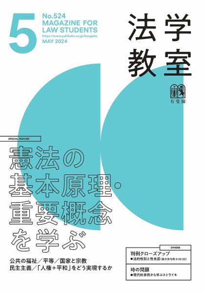法学教室 №.524 (発売日2024年04月26日) 表紙