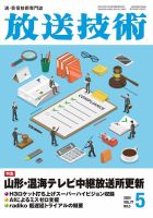 放送技術のバックナンバー | 雑誌/定期購読の予約はFujisan 放送技術のバックナンバー | 雑誌/定期購読の予約はFujisan