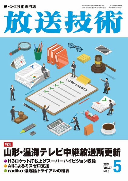 放送技術 77巻5月号 (発売日2024年04月30日) 表紙
