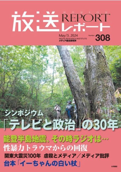 放送レポート 2024年5月号 (発売日2024年04月25日) 表紙