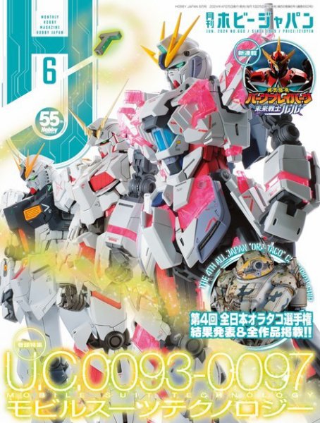 月刊ホビージャパン(Hobby Japan) 2024年6月号 (発売日2024年04月25日) 表紙