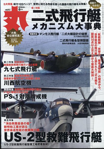 月刊丸の最新号【2024年6月号 (発売日2024年04月25日)】| 雑誌/電子