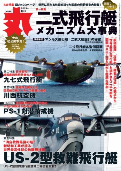 月刊丸 2024年6月号 (発売日2024年04月25日) | 雑誌/電子書籍/定期購読