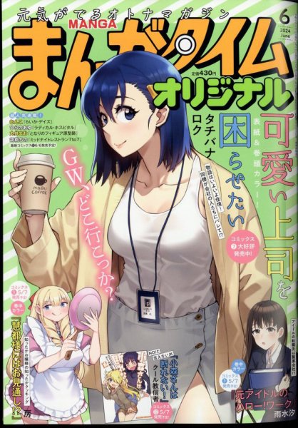 まんがタイムオリジナル 2024年6月号 (発売日2024年04月26日) 表紙