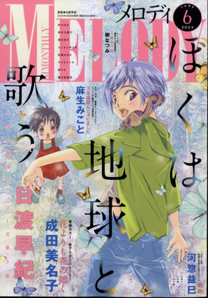 MELODY (メロディ) 2024年6月号 (発売日2024年04月26日) 表紙