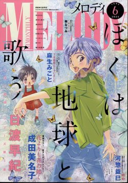 メロディ 雑誌 人気 発売 日