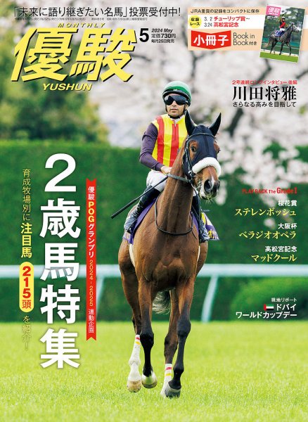 優駿 2024年5月号 (発売日2024年04月25日) 表紙