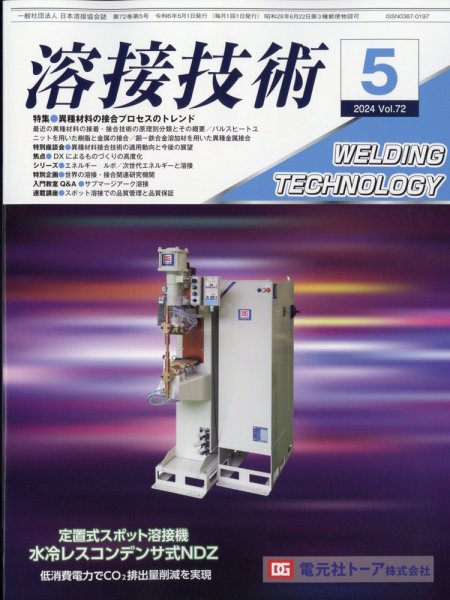 溶接技術 2024年5月号 (発売日2024年04月25日) 表紙