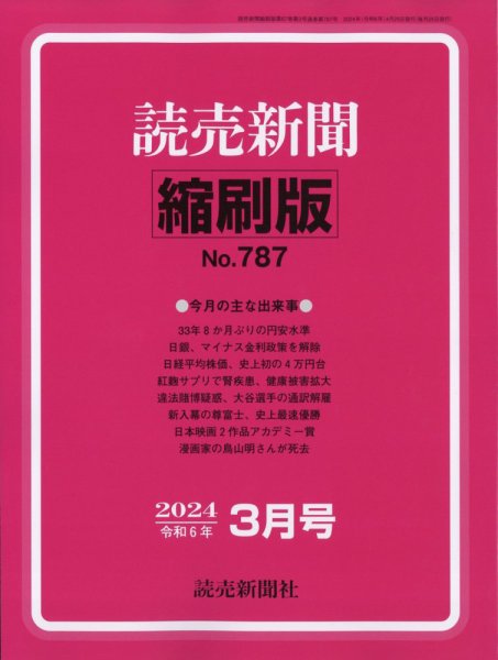 読売新聞縮刷版 2024年3月号 (発売日2024年04月26日) 表紙