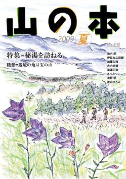 山の本 09年夏号 68巻 (発売日2009年06月16日) | 雑誌/定期購読の予約