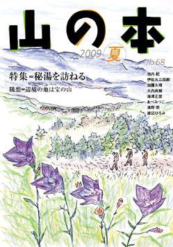 山の本 09年夏号 68巻 (発売日2009年06月16日) 表紙