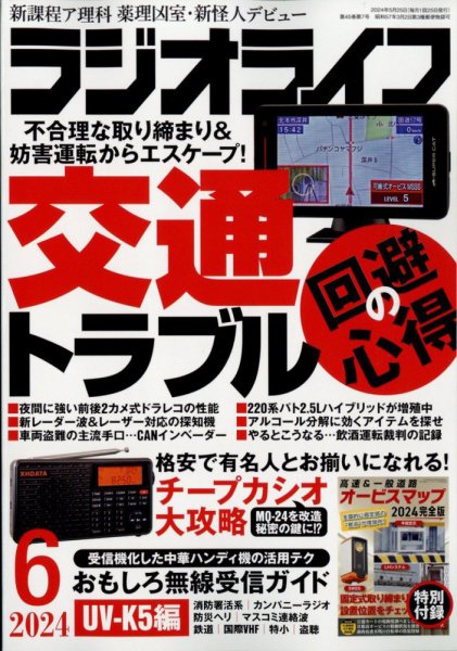 ラジオライフ 2024年6月号 (発売日2024年04月25日) 表紙