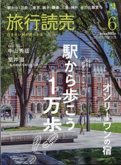 旅行読売 2024年6月号 (発売日2024年04月30日) 表紙
