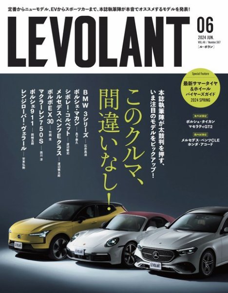ル・ボラン（LE VOLANT） 2024年6月号 (発売日2024年04月25日) 表紙