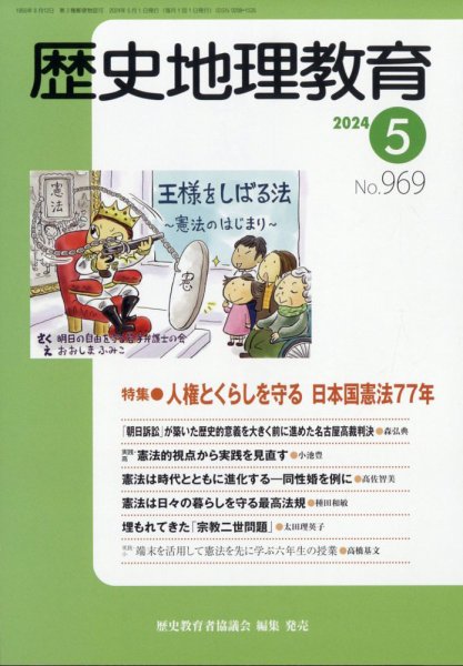 歴史地理教育 2024年5月号 (発売日2024年05月01日) 表紙