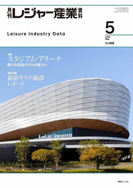 月刊レジャー産業資料 2024年5月号 (発売日2024年04月26日) 表紙