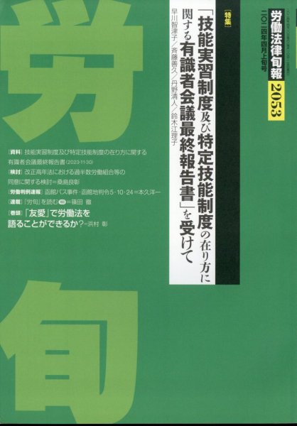 労働法律旬報 2024年4/10号 (発売日2024年04月15日) 表紙