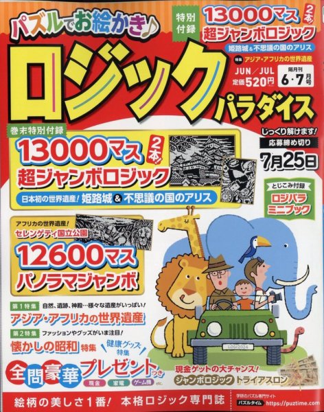 ロジックパラダイス 2024年6月号 (発売日2024年04月25日) 表紙