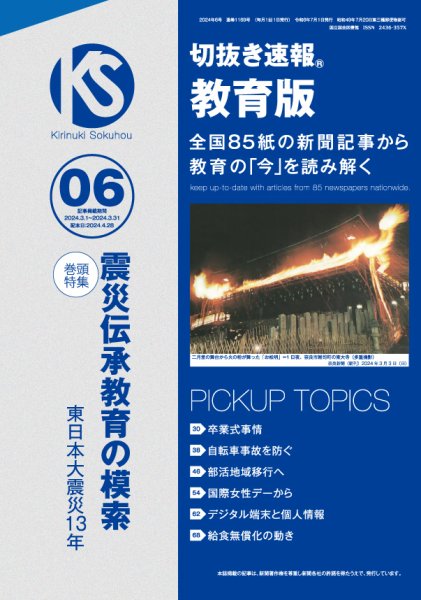 切抜き速報教育版 2024年6号 (発売日2024年04月26日) 表紙