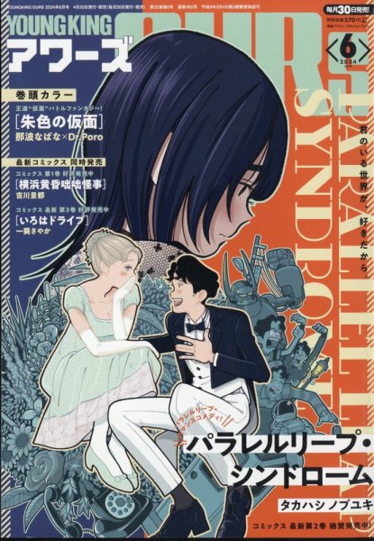 YOUNGKING OURS (ヤングキングアワーズ)  2024年6月号 (発売日2024年04月30日) 表紙