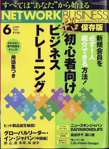 ネットワークビジネスの最新号【6月号 (発売日2024年04月26日)】| 雑誌 