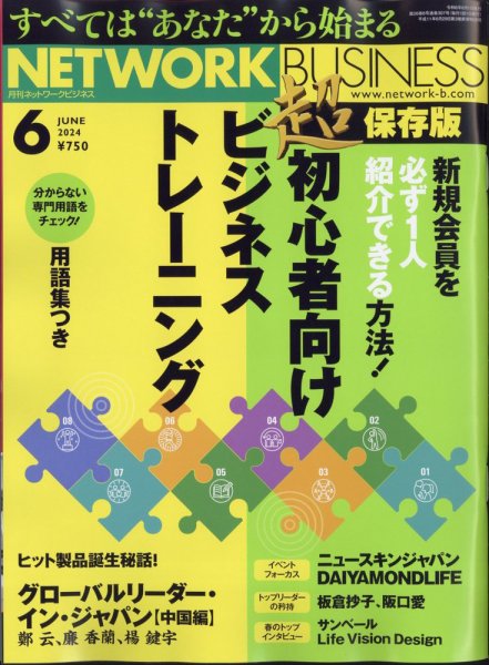 ネットワークビジネス 6月号 (発売日2024年04月26日) | 雑誌/電子書籍