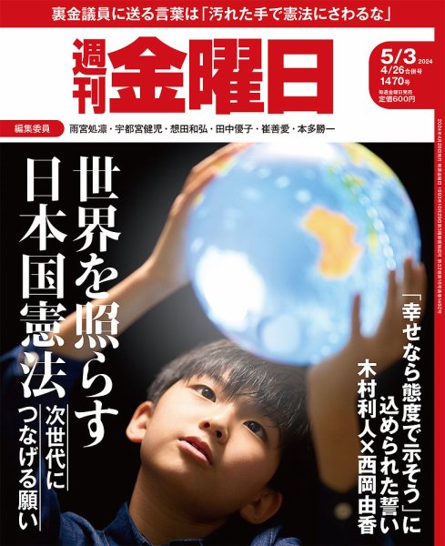 週刊金曜日 1470号 (発売日2024年04月26日) 表紙