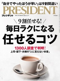 PRESIDENT(プレジデント) 2024年5/17号 (発売日2024年04月26日) | 雑誌