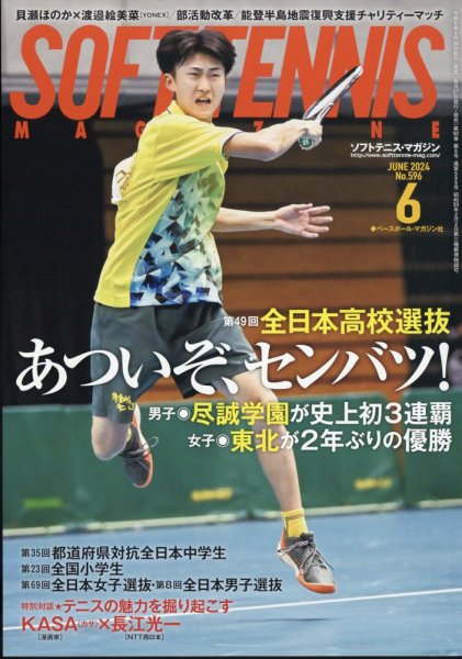 ソフトテニスマガジン 2024年6月号 (発売日2024年04月26日) 表紙