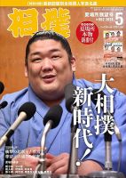 相撲の最新号【2024年5月号 (発売日2024年05月07日)】| 雑誌/定期 