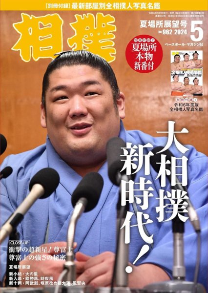 相撲 2024年5月号 (発売日2024年05月07日) 表紙