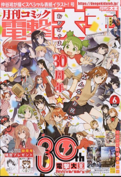 電撃大王 2024年6月号 (発売日2024年04月26日) 表紙