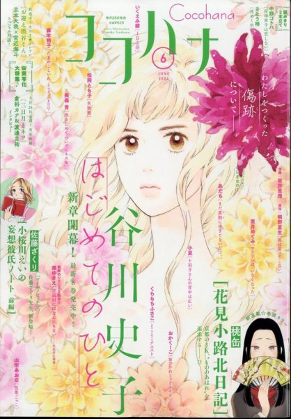 CoCohana（ココハナ） 2024年6月号 (発売日2024年04月26日) 表紙