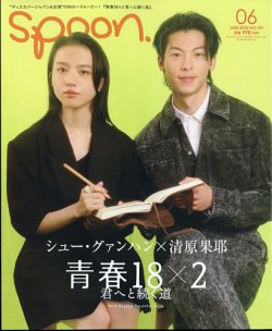 Spoon（スプーン） 2024年6月号 (発売日2024年04月26日) 表紙