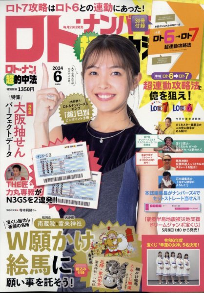 ロト・ナンバーズ超的中法 2024年6月号 (発売日2024年04月26日) 表紙