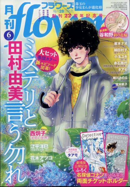 月刊flowers(フラワーズ) 2024年6月号 (発売日2024年04月26日) 表紙