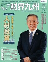財界九州のバックナンバー | 雑誌/定期購読の予約はFujisan 財界九州のバックナンバー | 雑誌/定期購読の予約はFujisan