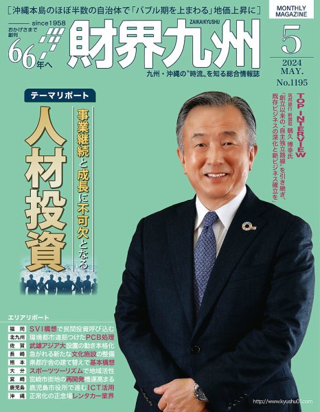 財界九州 2024年5号 (発売日2024年04月25日) 表紙