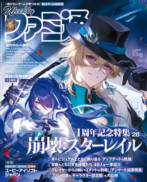 週刊ファミ通 2024年5/16号 (発売日2024年04月25日) 表紙