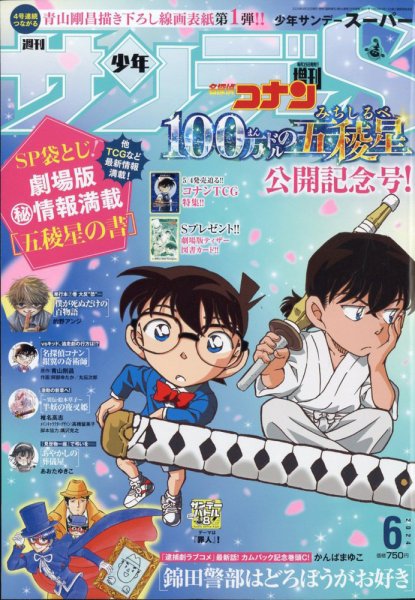 少年サンデー増刊 2024年6/1号 (発売日2024年04月25日) 表紙