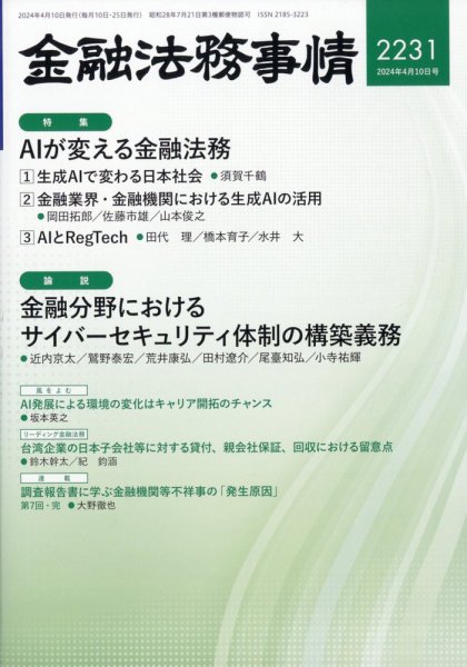 金融法務事情 2024年4/10号 (発売日2024年04月10日) 表紙